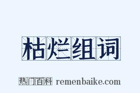 枯烂组词是什么意思的图片